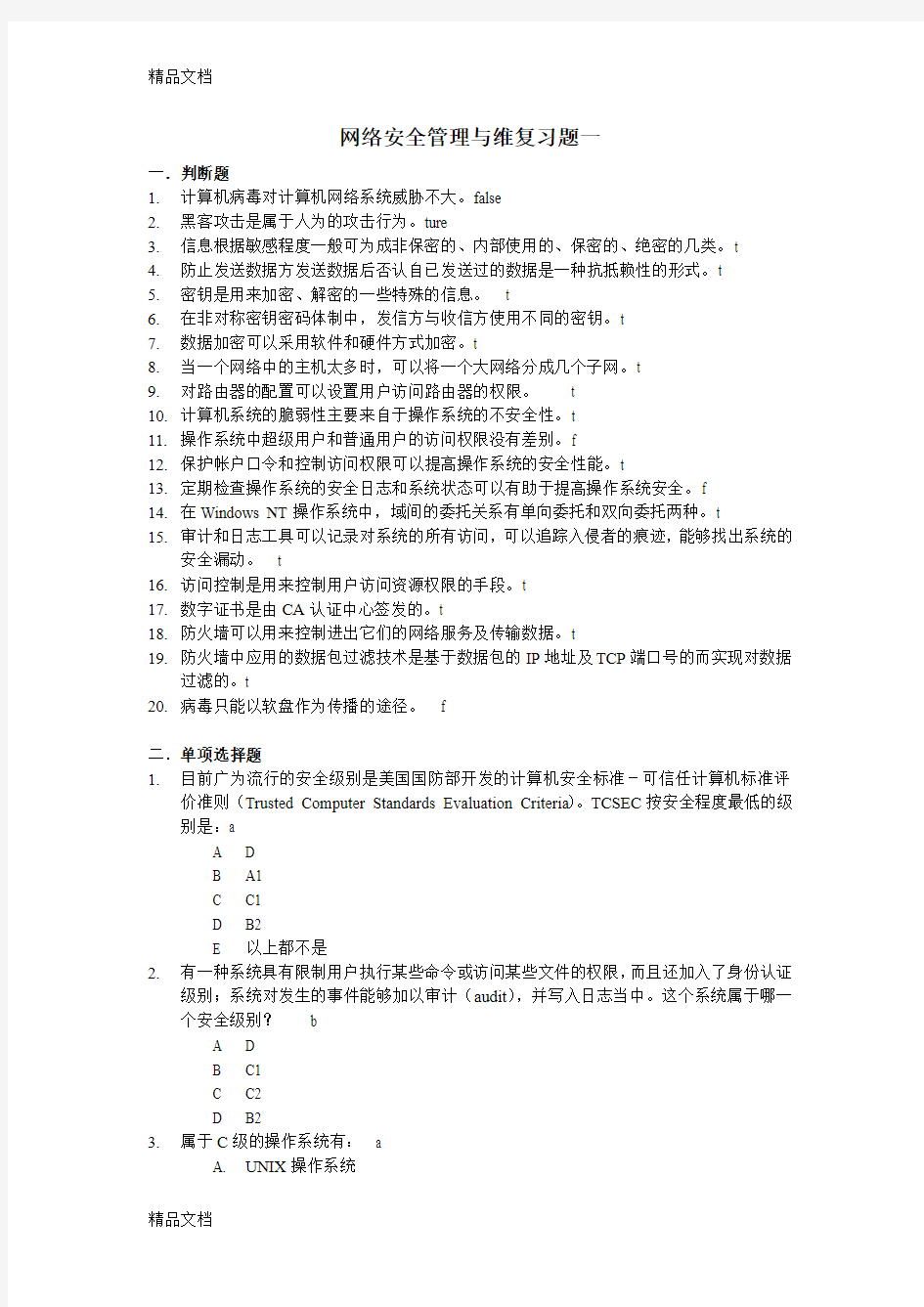 最新网络安全管理与维护复习题