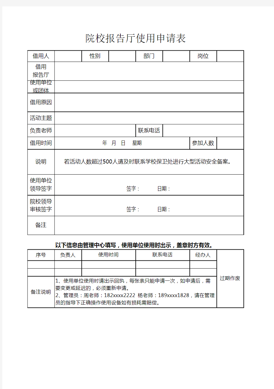 院校报告厅使用申请表