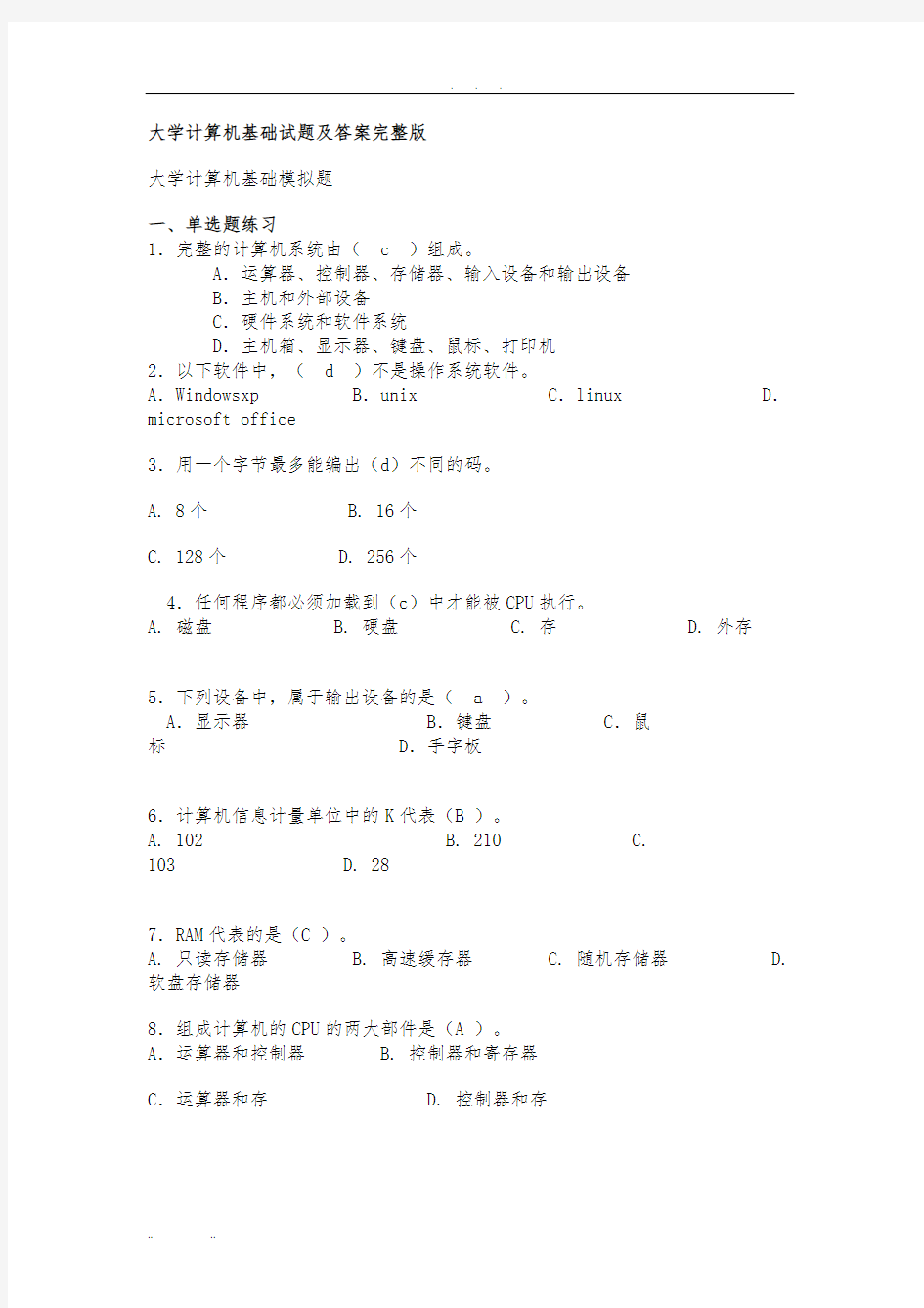 大学计算机基础试题及答案完整版