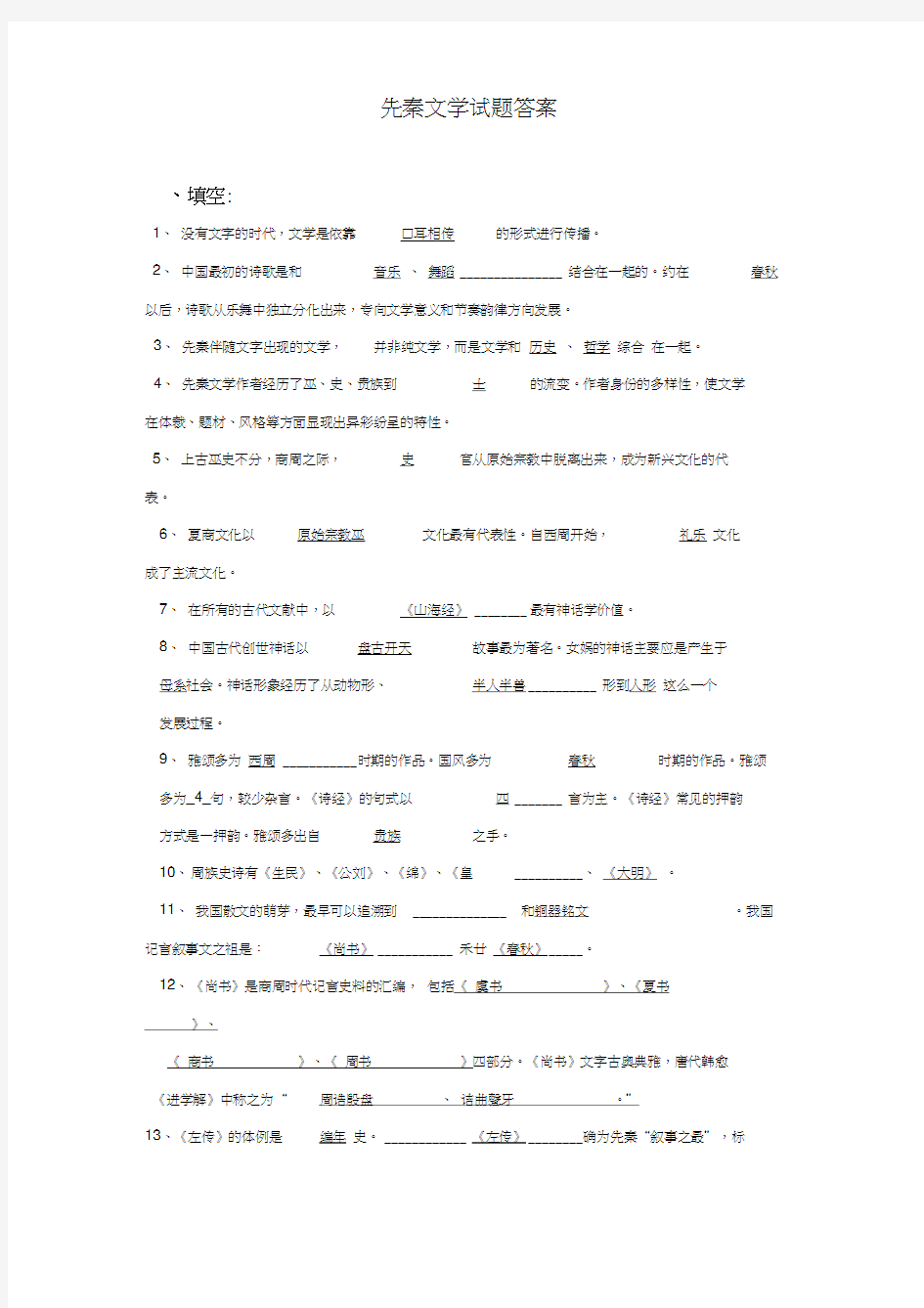 先秦文学试题库参考答案教学提纲