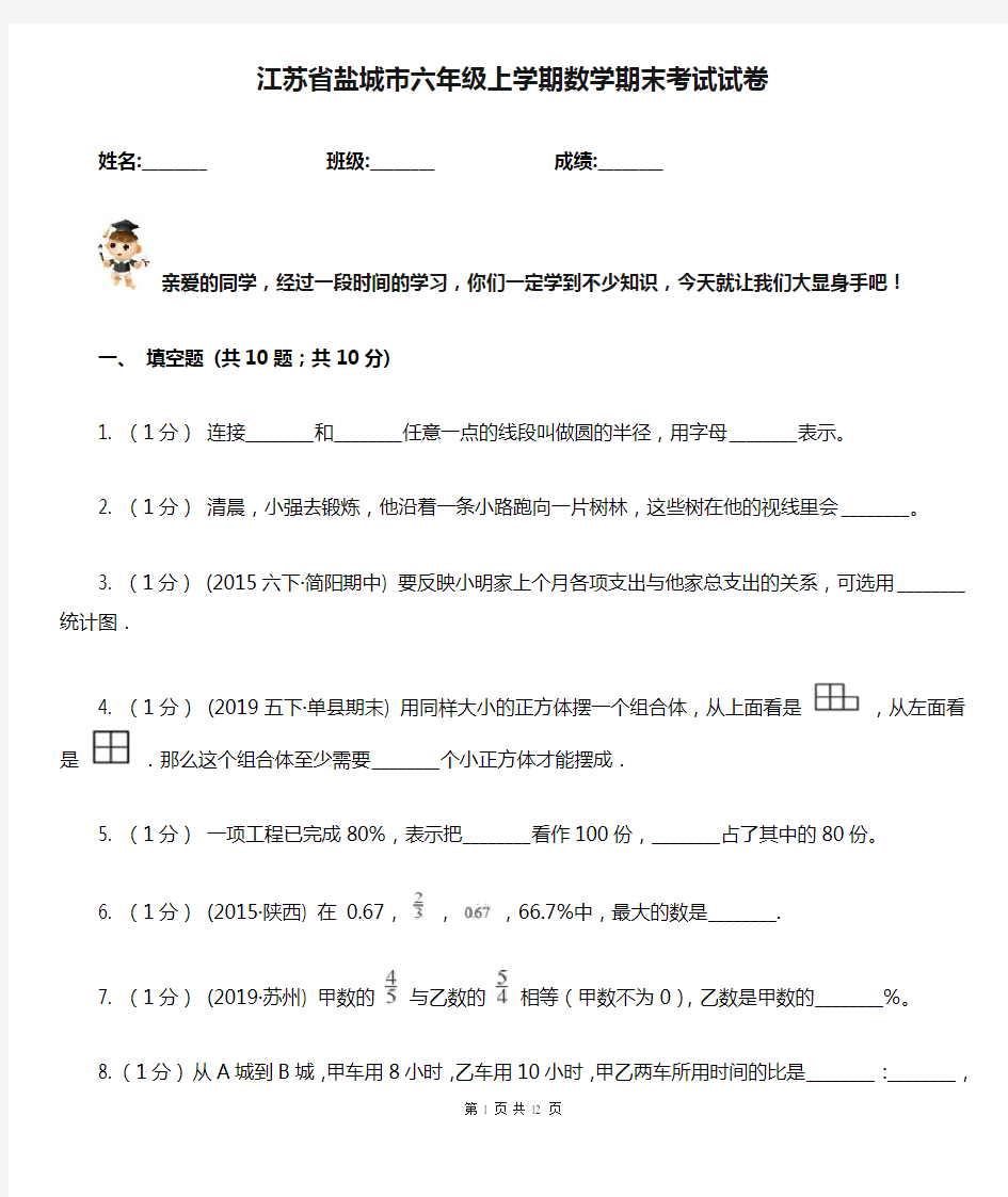 江苏省盐城市六年级上学期数学期末考试试卷