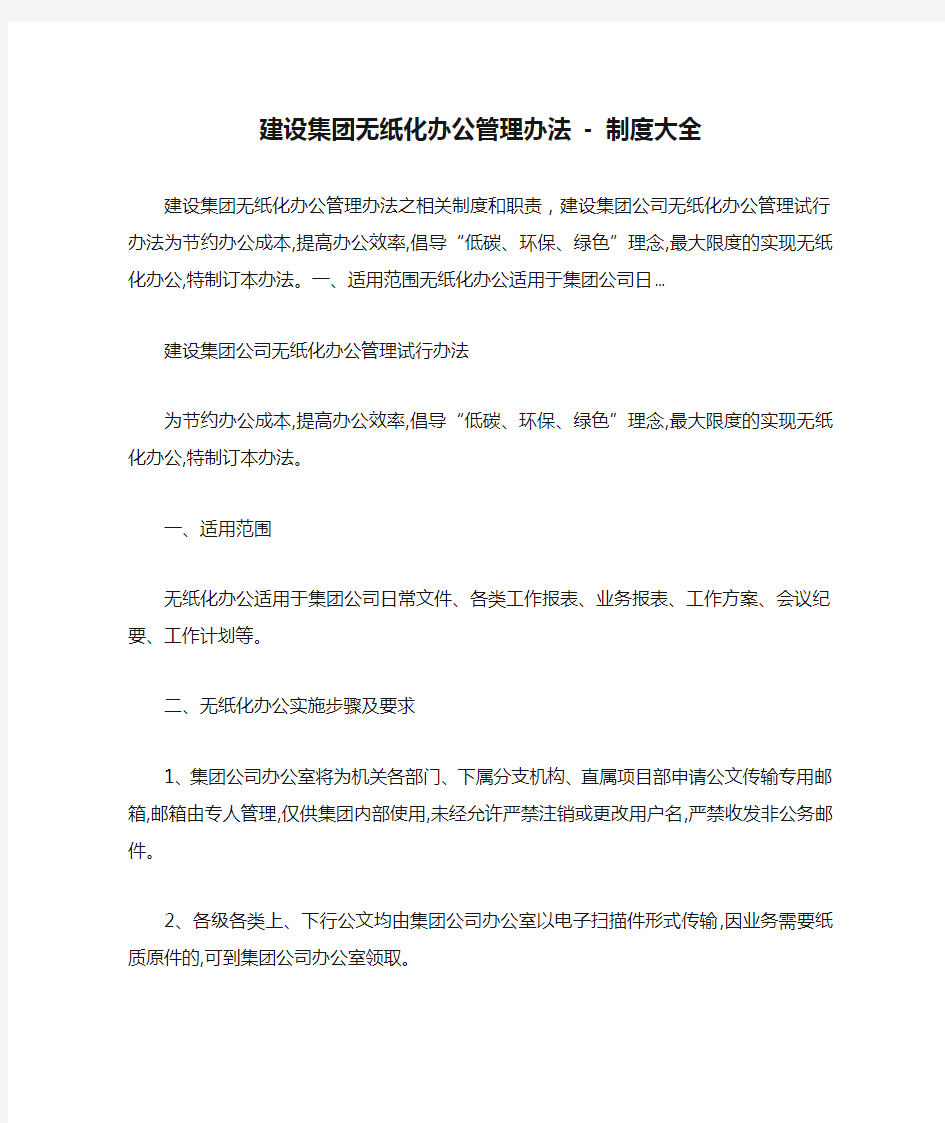 建设集团无纸化办公管理办法 - 制度大全