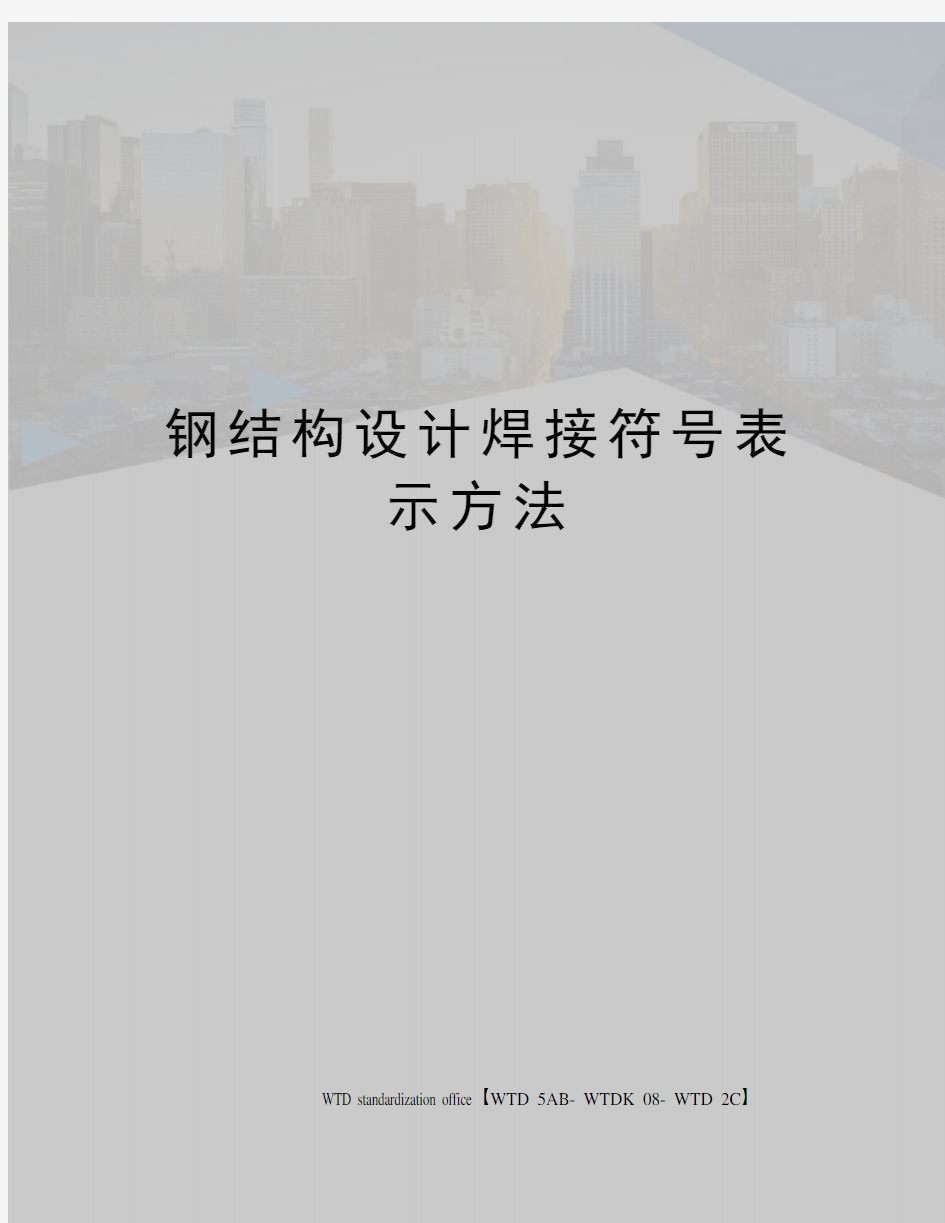 钢结构设计焊接符号表示方法