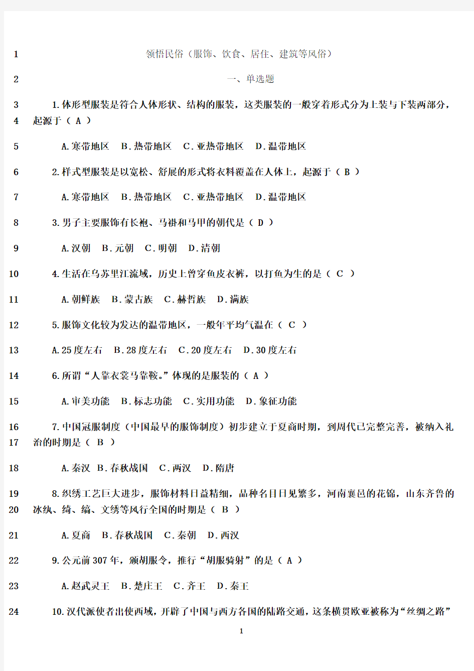 最新领悟民俗(服饰、饮食、居住、建筑等风俗)