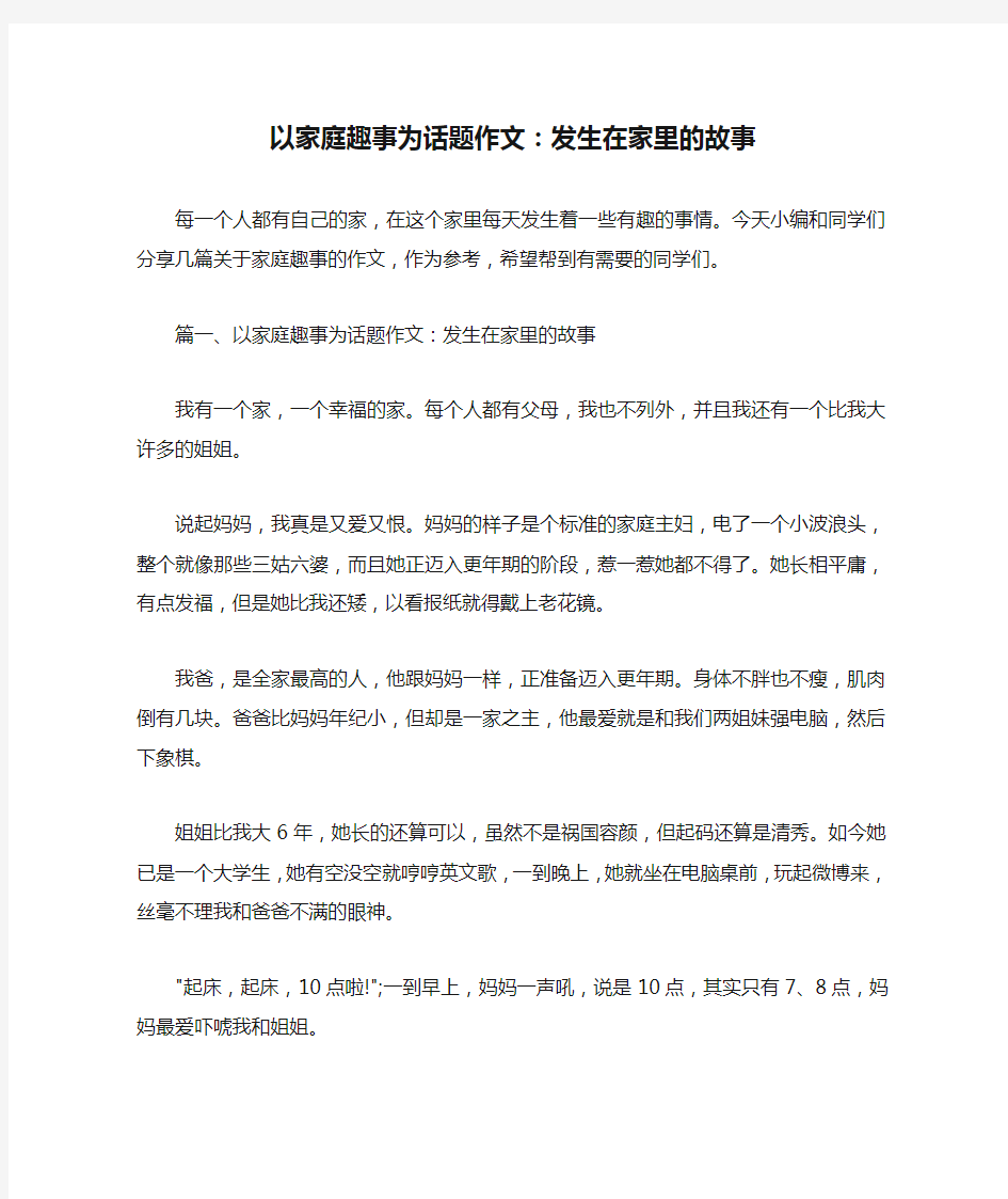 以家庭趣事为话题作文：发生在家里的故事 