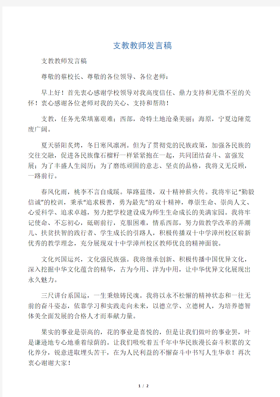 支教教师发言稿