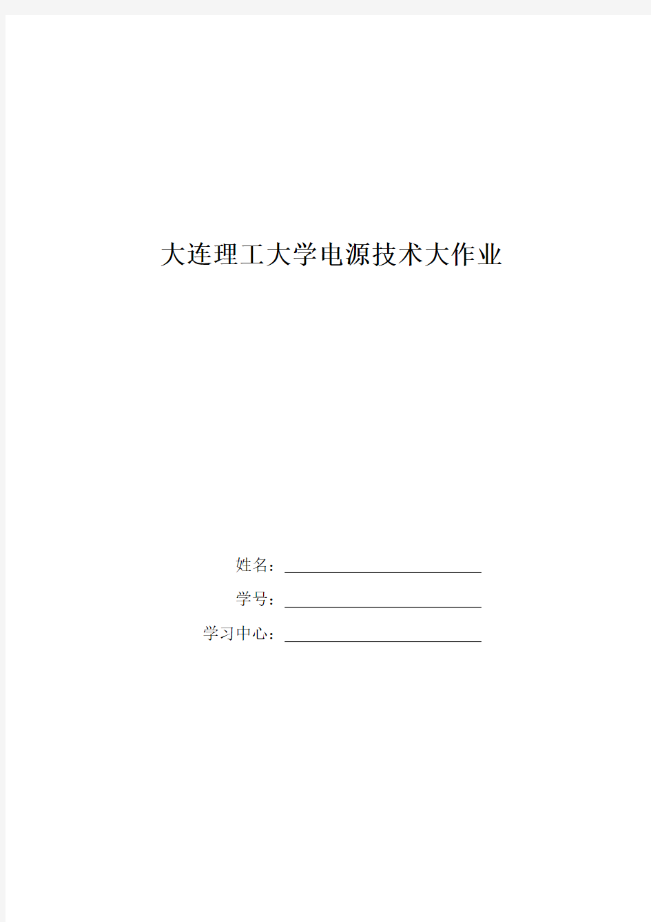 大工15秋《电源技术》大作业答案-单相半波可控整流电路分析