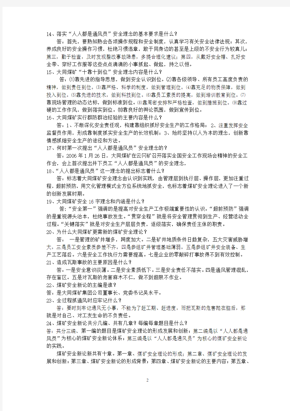 《人人都是通风员》安全理论新著应知应会100题