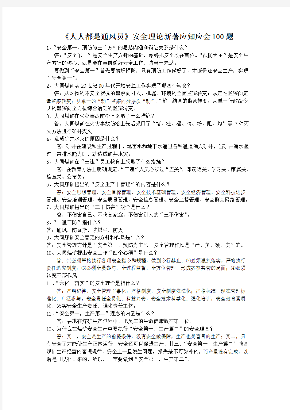 《人人都是通风员》安全理论新著应知应会100题