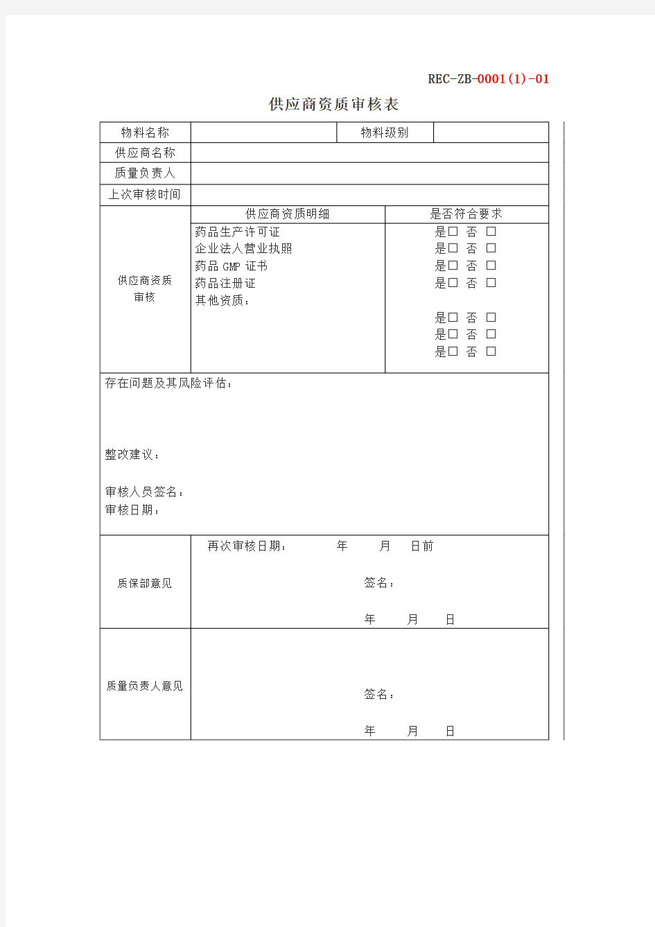 供应商资质审核表