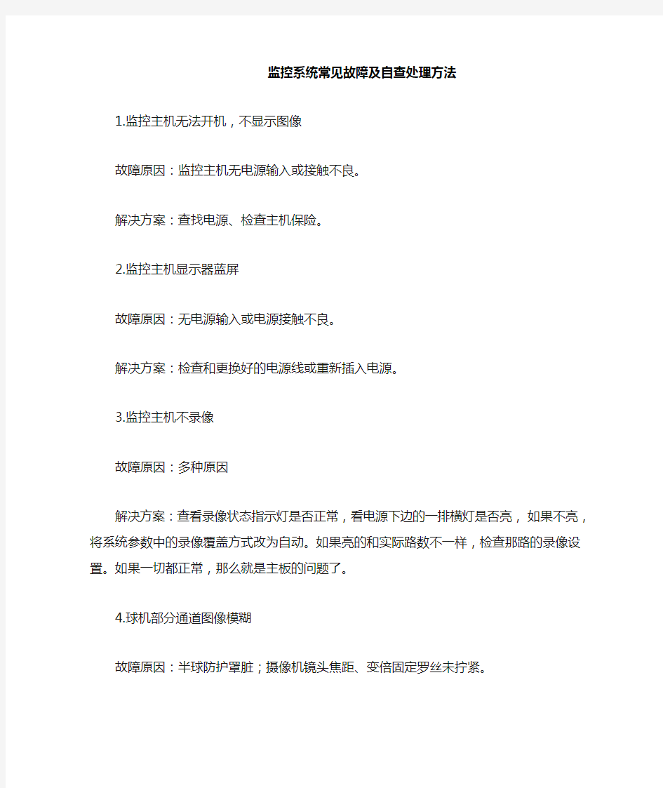 监控系统常见故障及自查处理方法