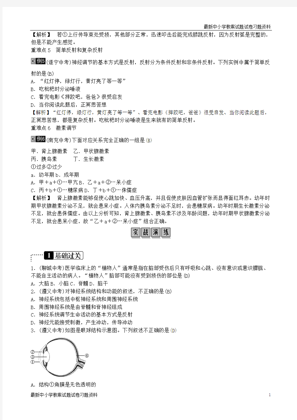 精选-中考生物总复习主题四生物圈中的人课时12人体生命活动的调节