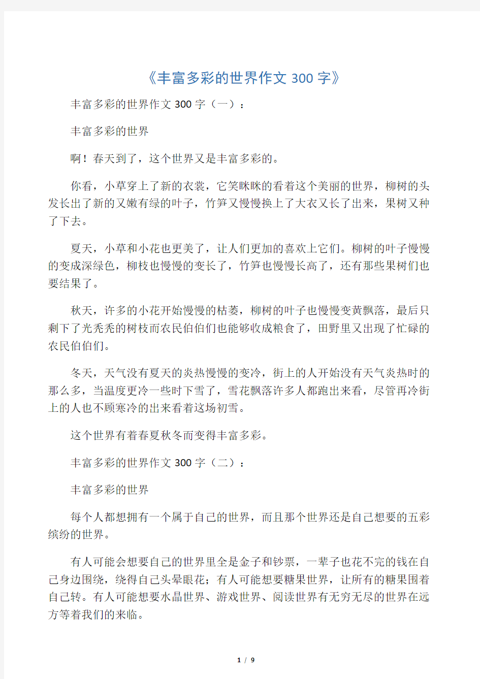 丰富多彩的世界作文300字10篇