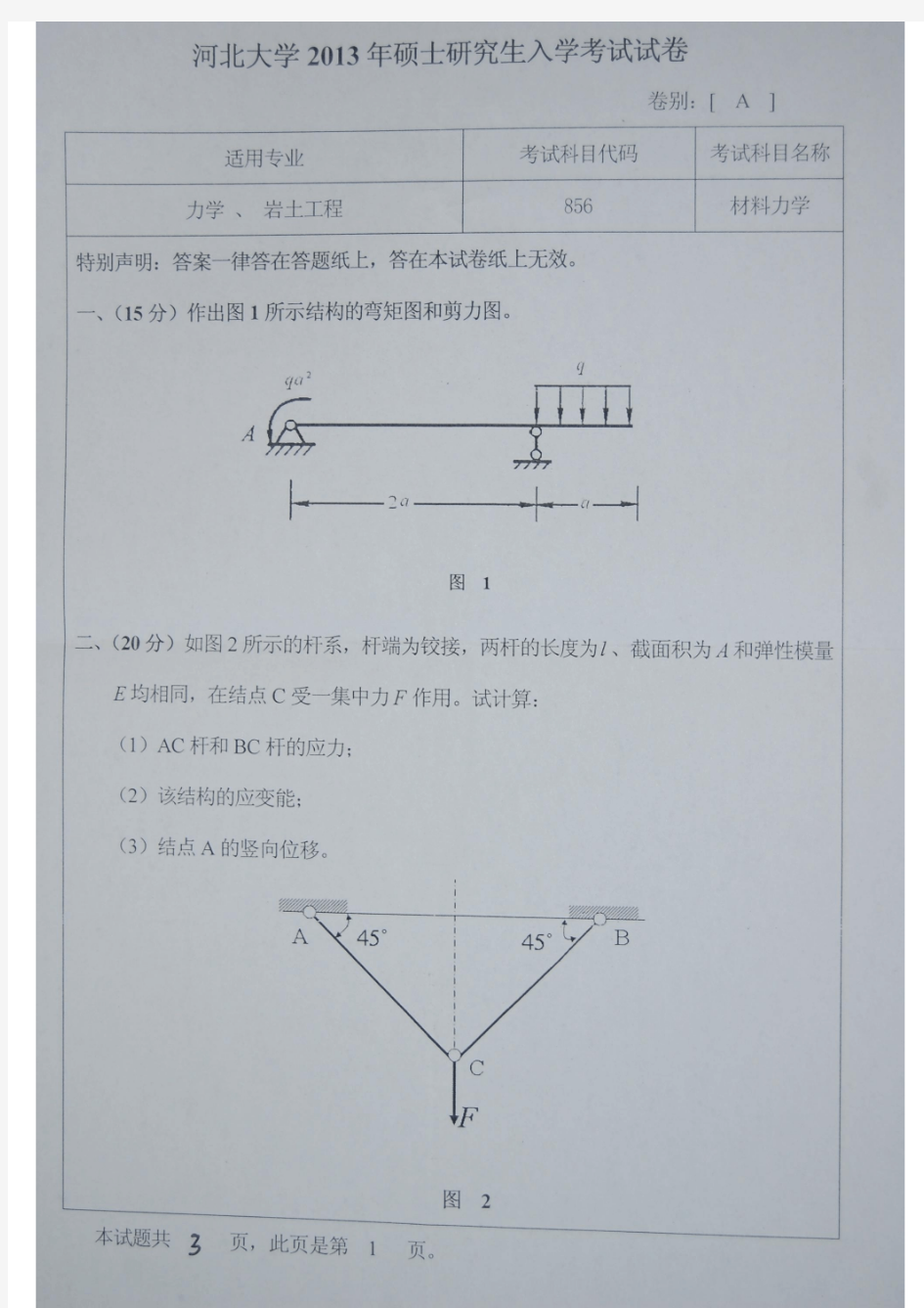 河北大学856材料力学13年