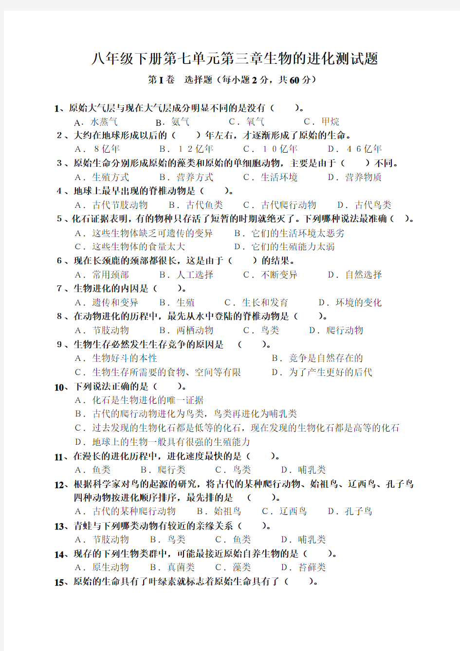 八年级生物下册第三章生物的进化测试题