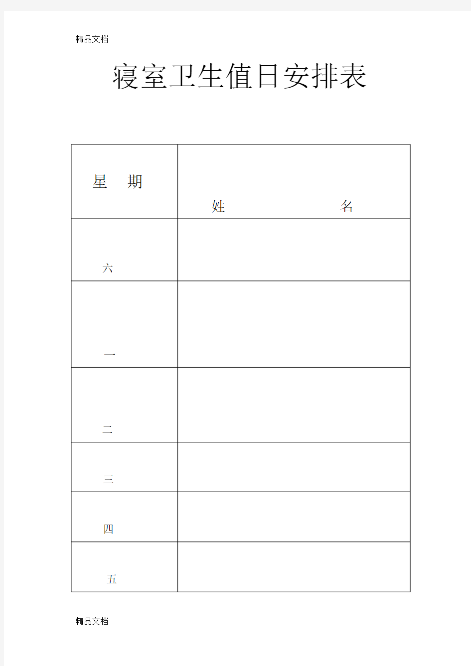 寝室卫生值日安排表(汇编)