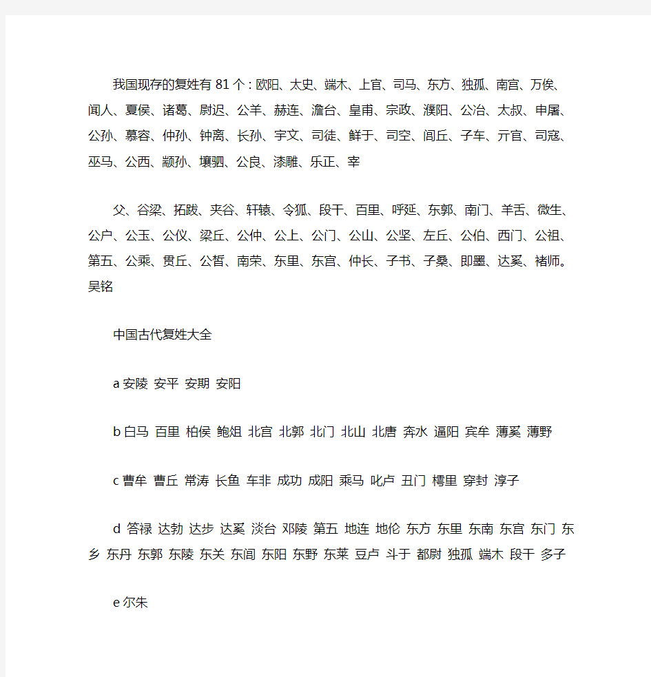 我国现存的复姓有81个