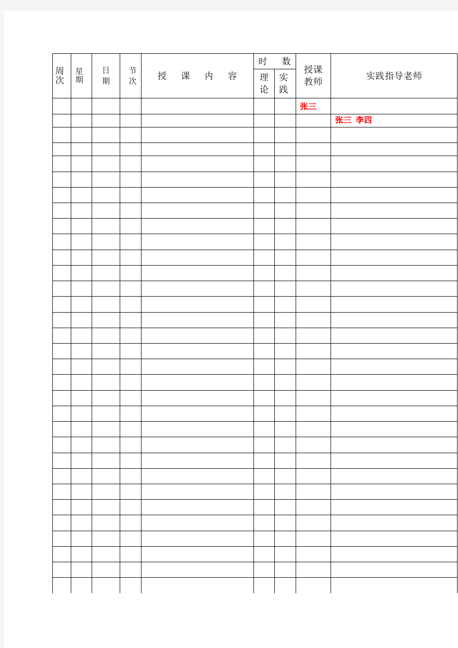 授课计划表空白模板(进度表)