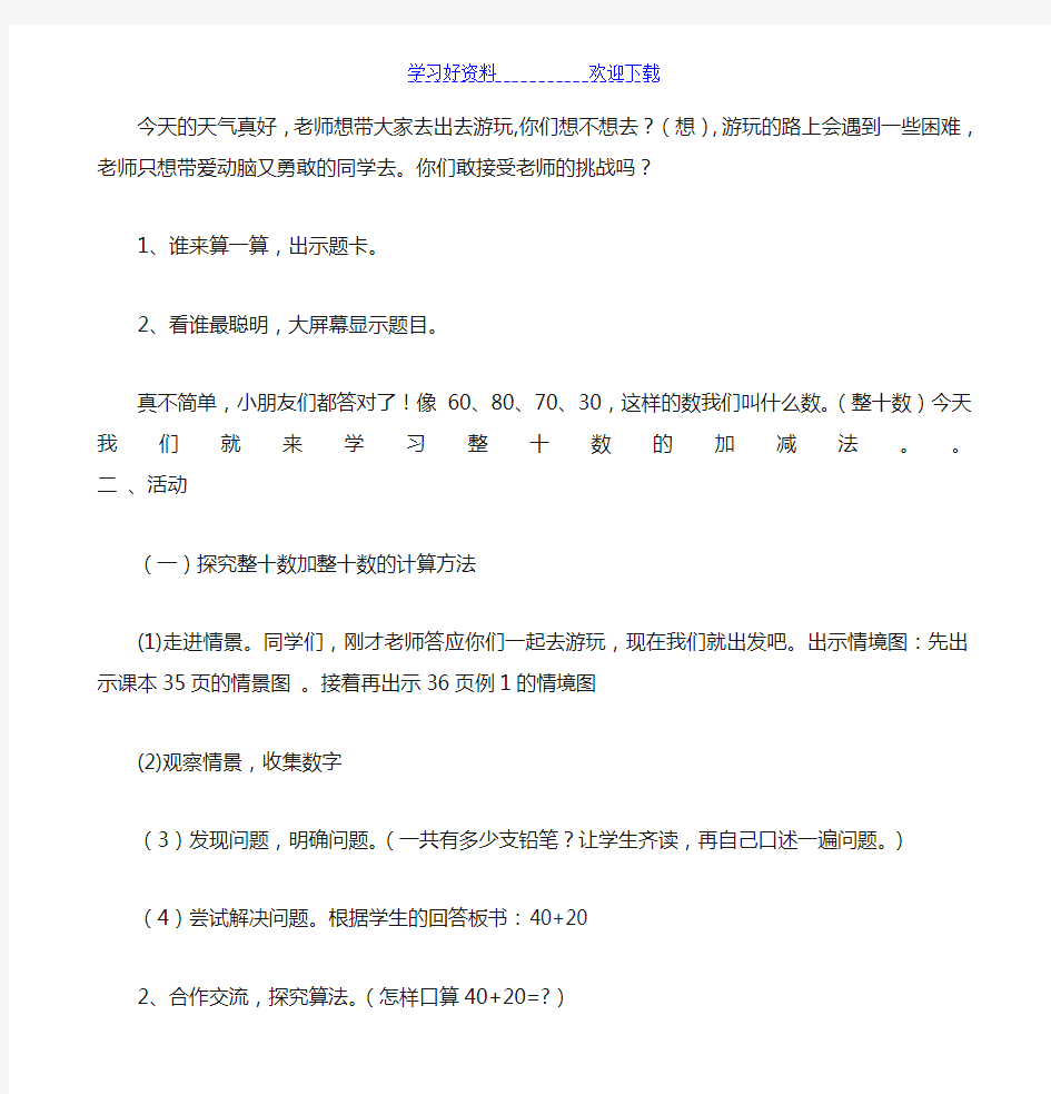 整十数加减整十数教学设计(公开课)