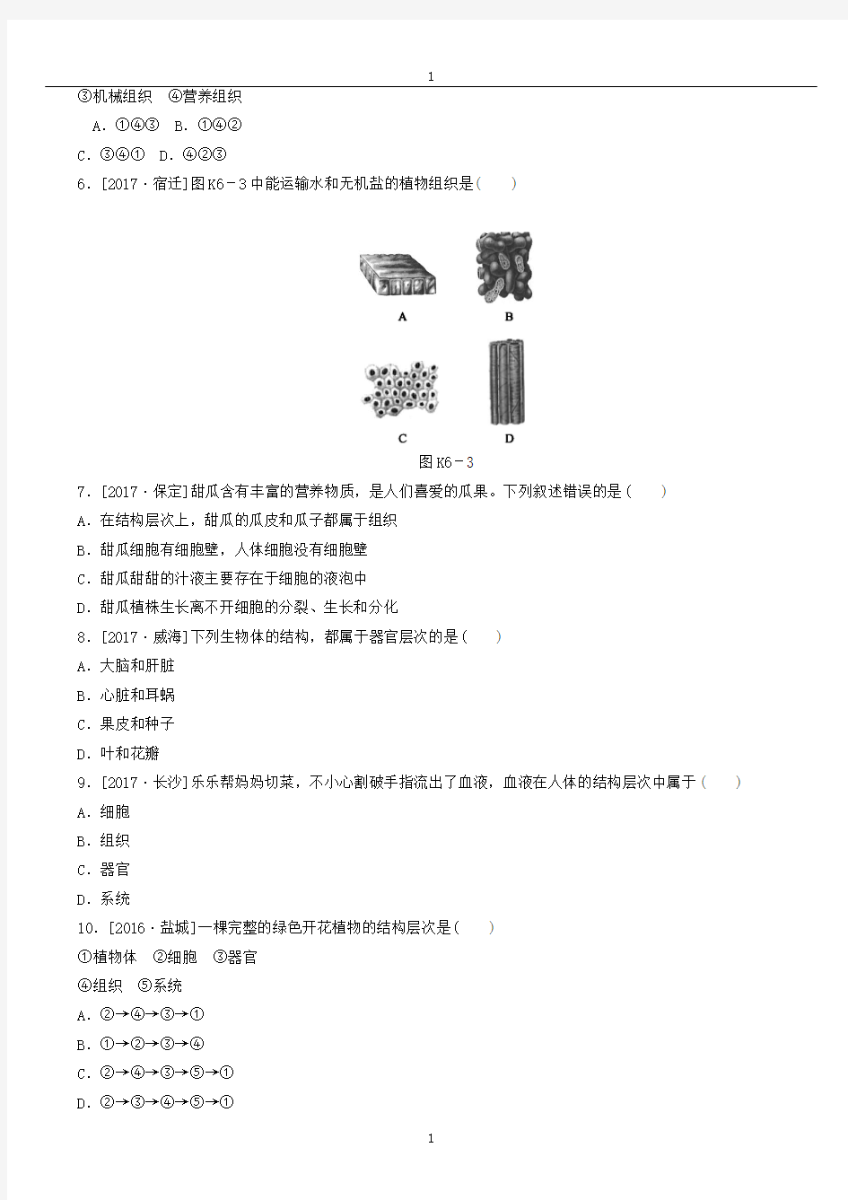 中考生物复习(6)生物体的结构层次作业手册(含答案)