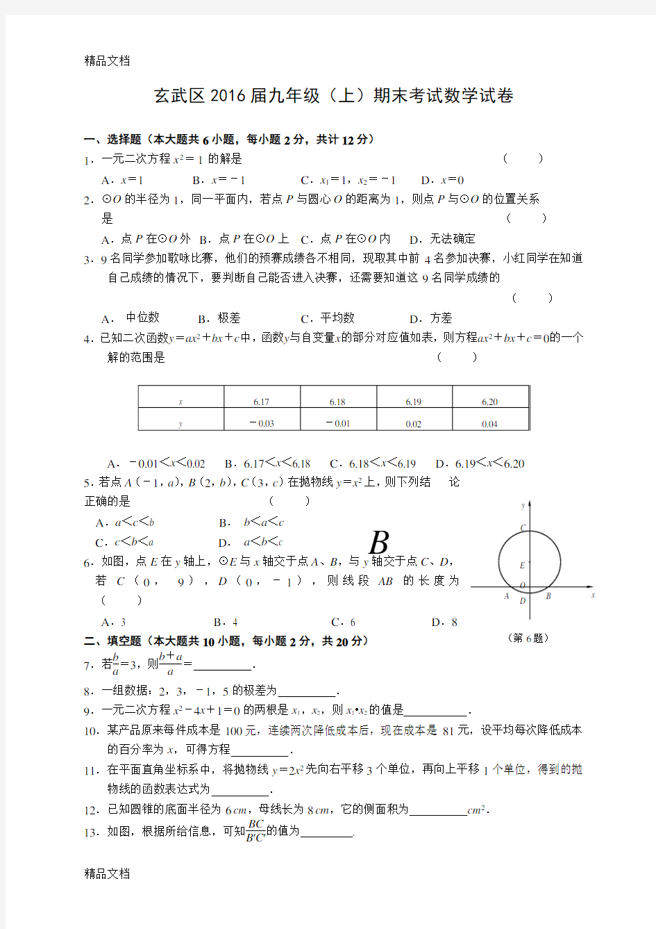 最新江苏南京-初三数学上册期末试卷2套及答案