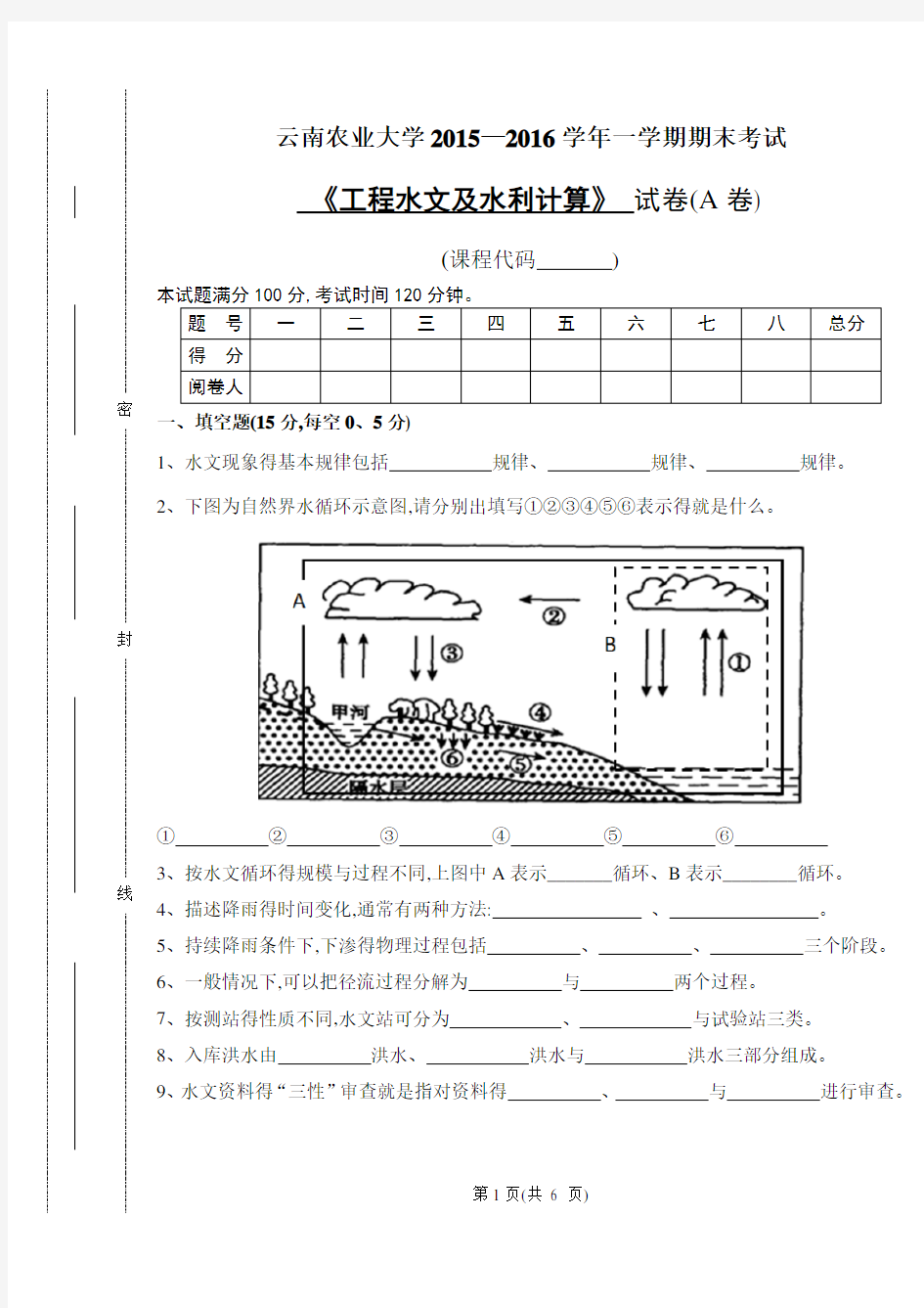 工程水文及水利计算A卷