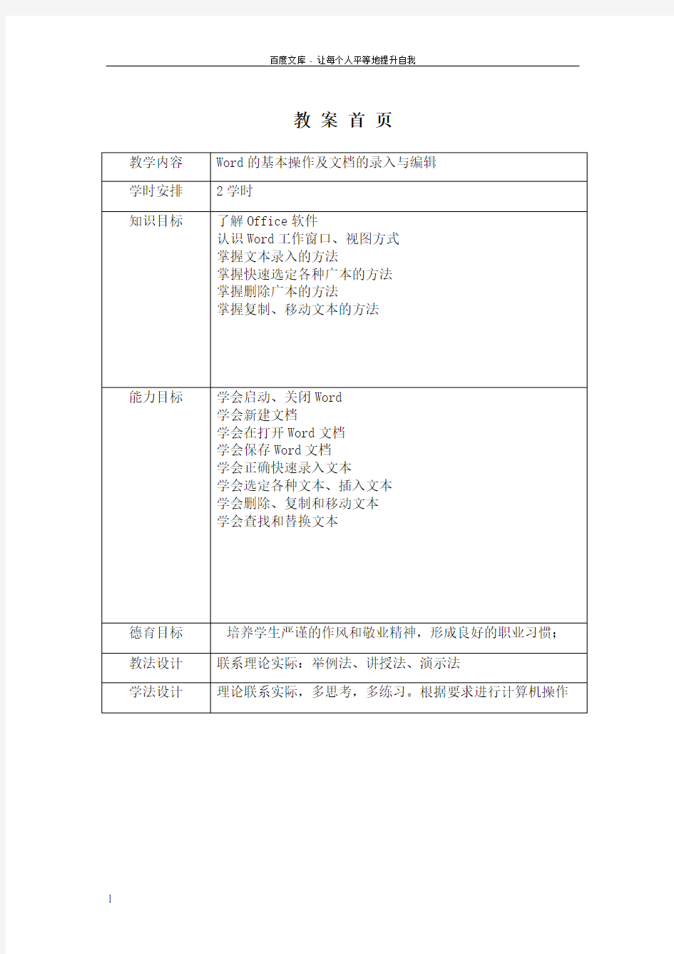 Word的基本操作及文档的录入与编辑教案(供参考)