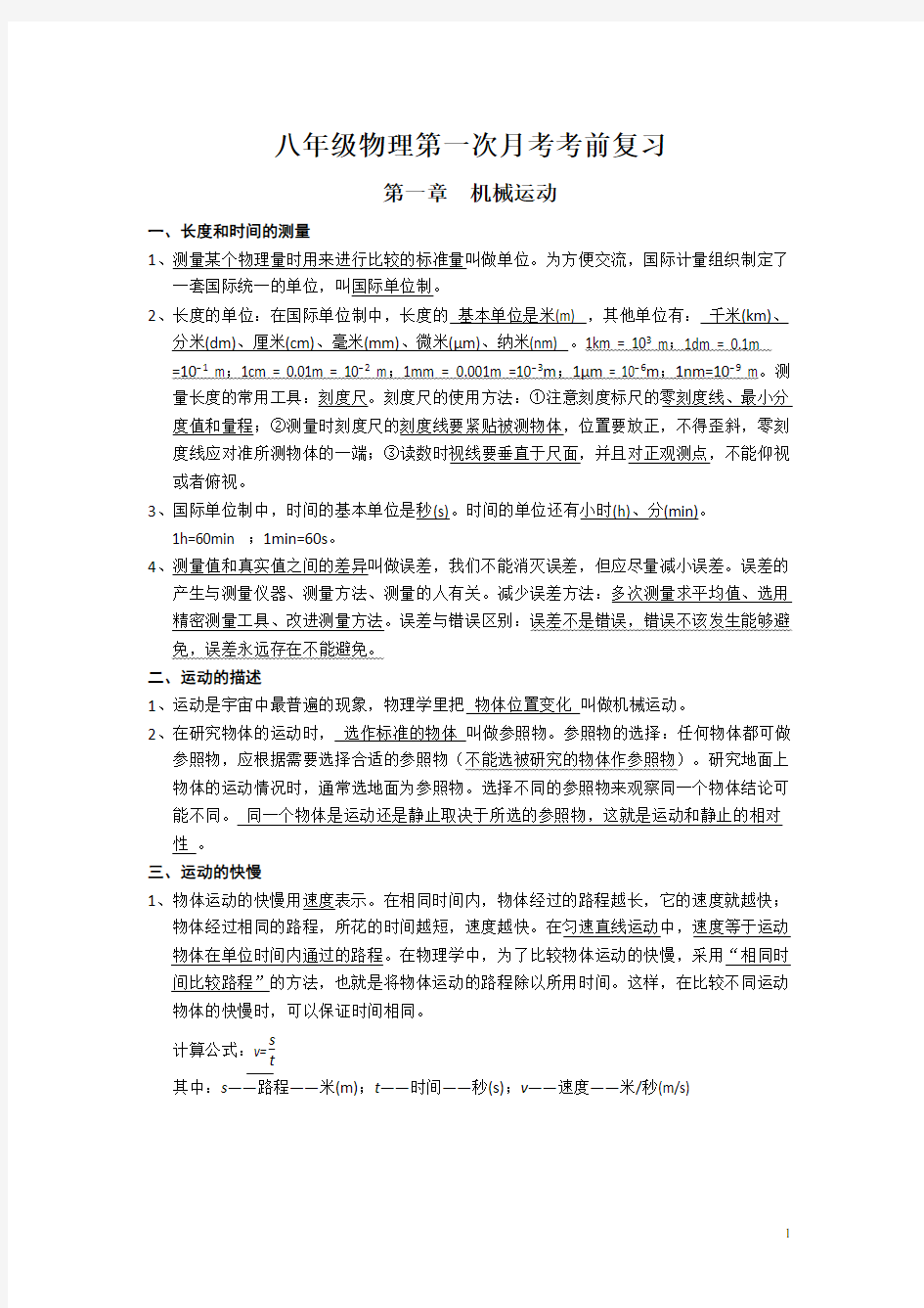 八年级物理第一次月考考前复习(带答案)