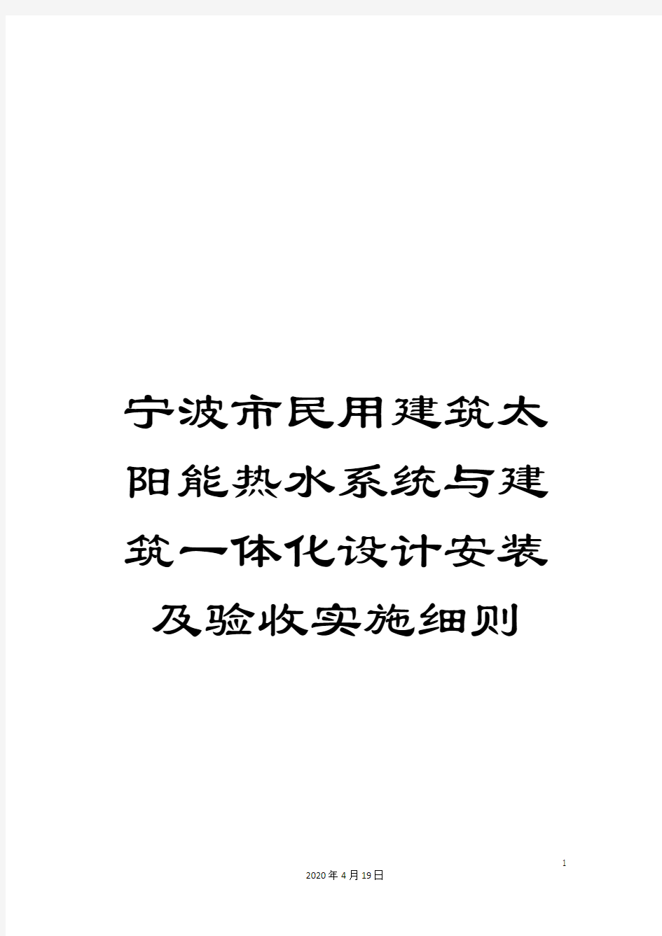 宁波市民用建筑太阳能热水系统与建筑一体化设计安装及验收实施细则