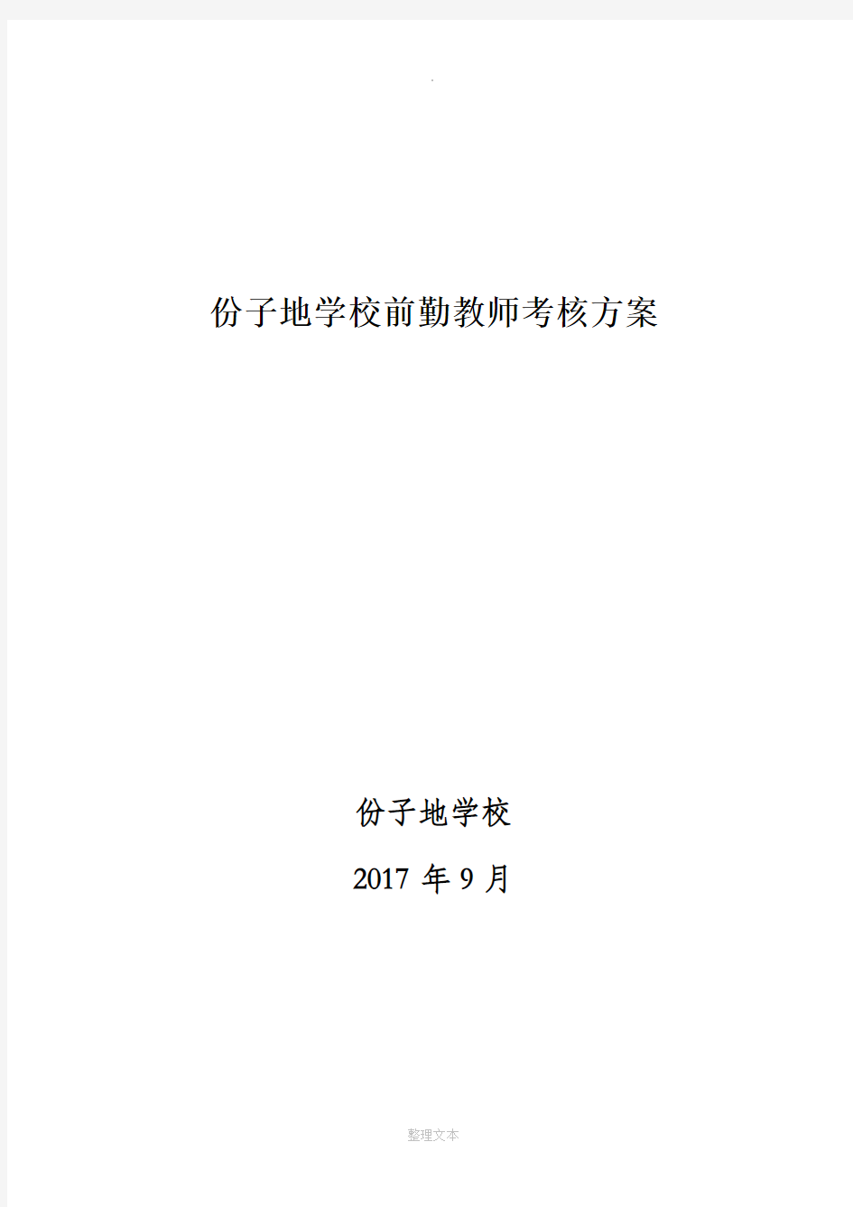 教育教学评估细则及绩效考核方案