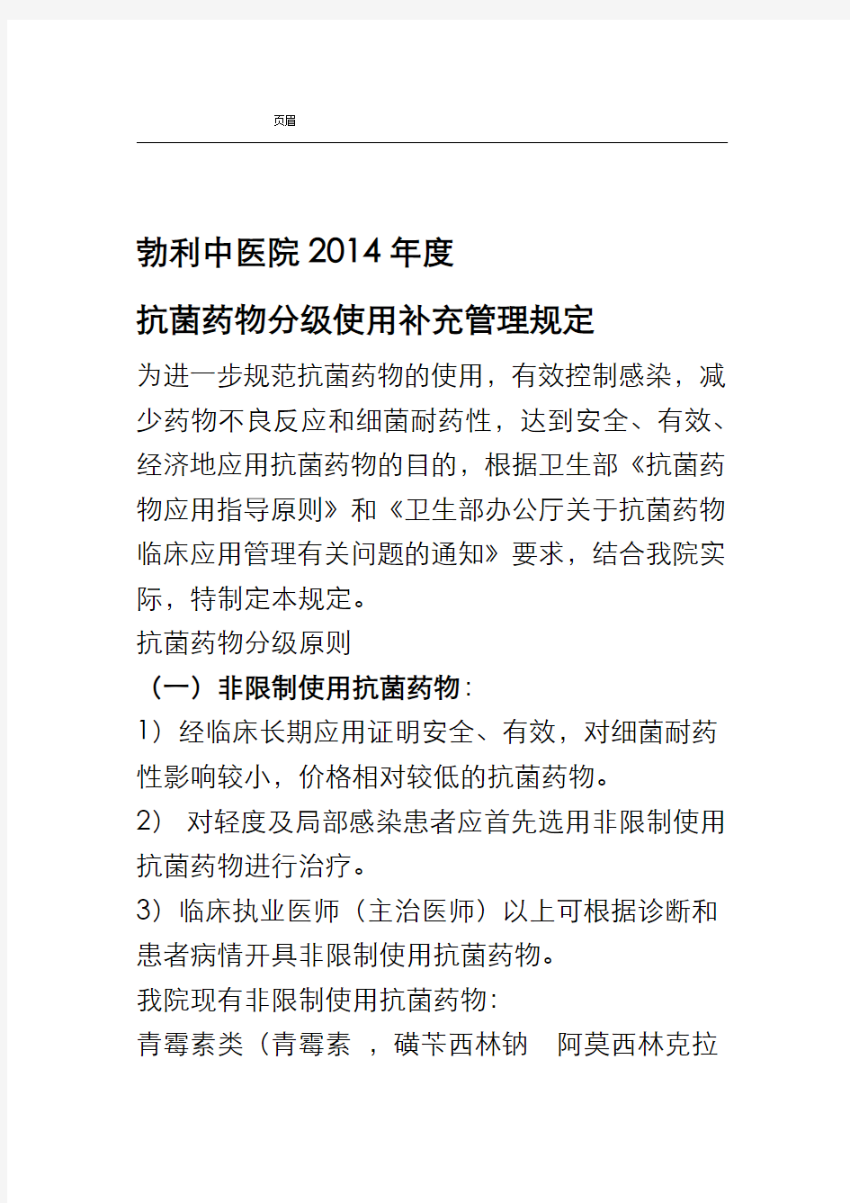 抗菌药物分级管理制度