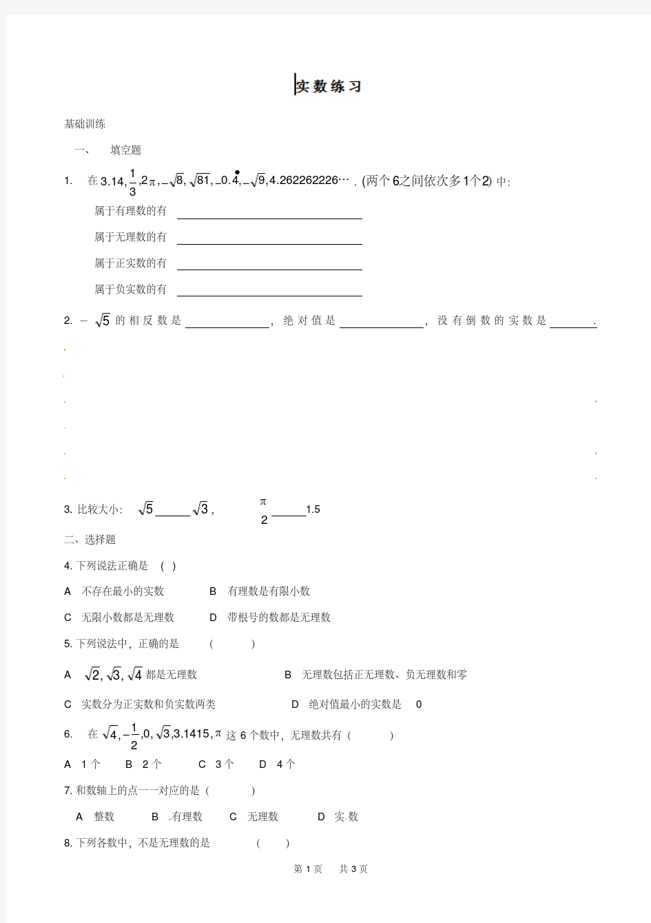 七年级第二学期数学训练题实数练习题(人教版七年级下)