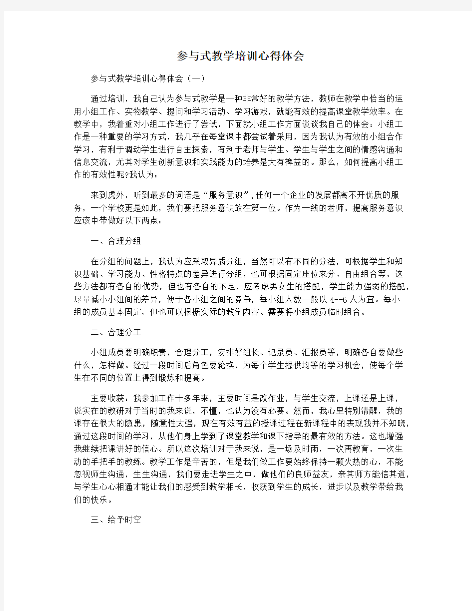 参与式教学培训心得体会