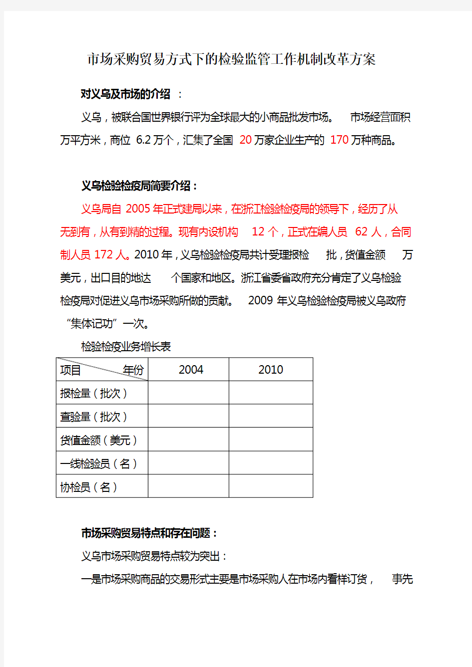 市场采购贸易方式下的检验监管工作机制改革方案t