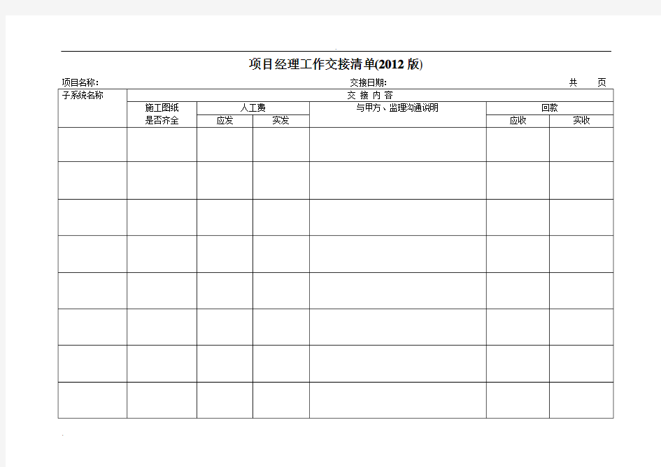 项目经理工作交接清单