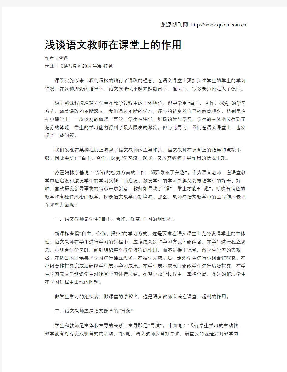 浅谈语文教师在课堂上的作用