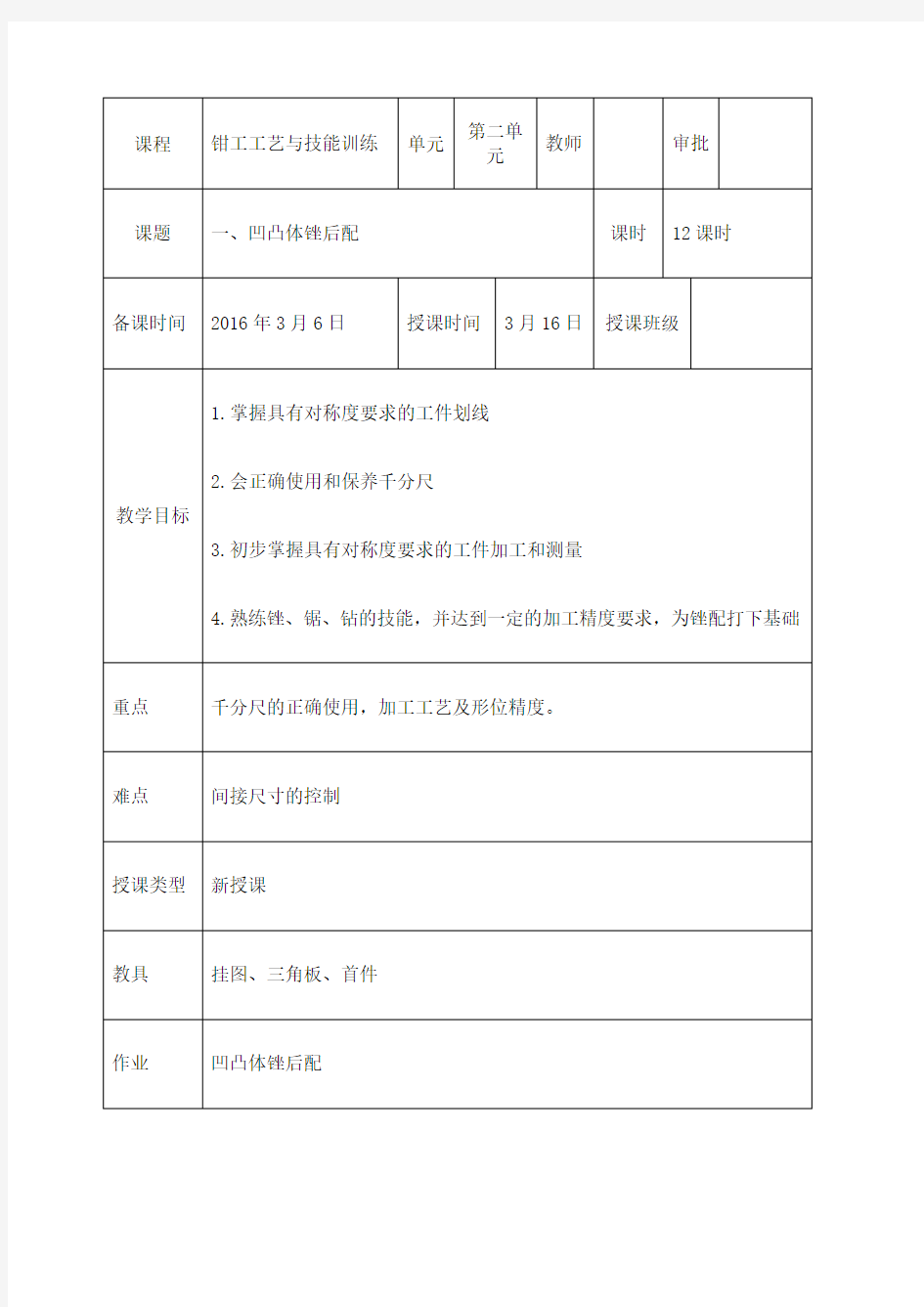 教案凹凸体锉后配》