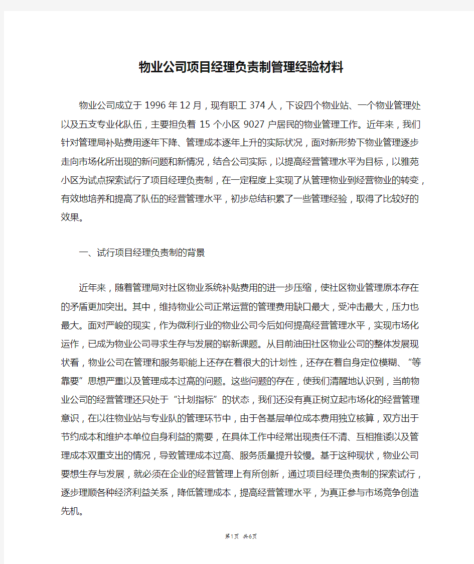 物业公司项目经理负责制管理经验材料