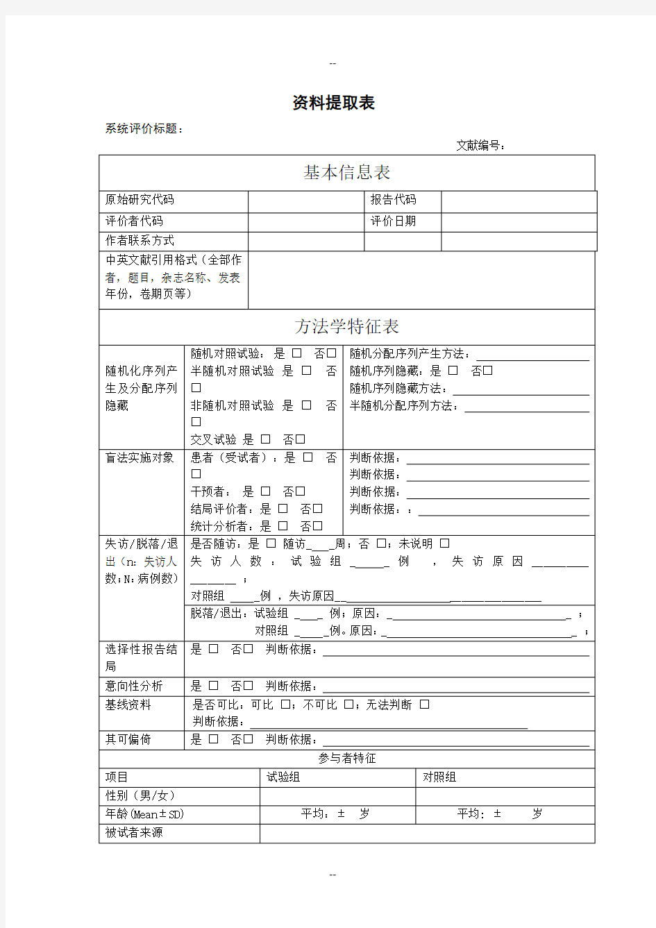 Meta分析资料提取表