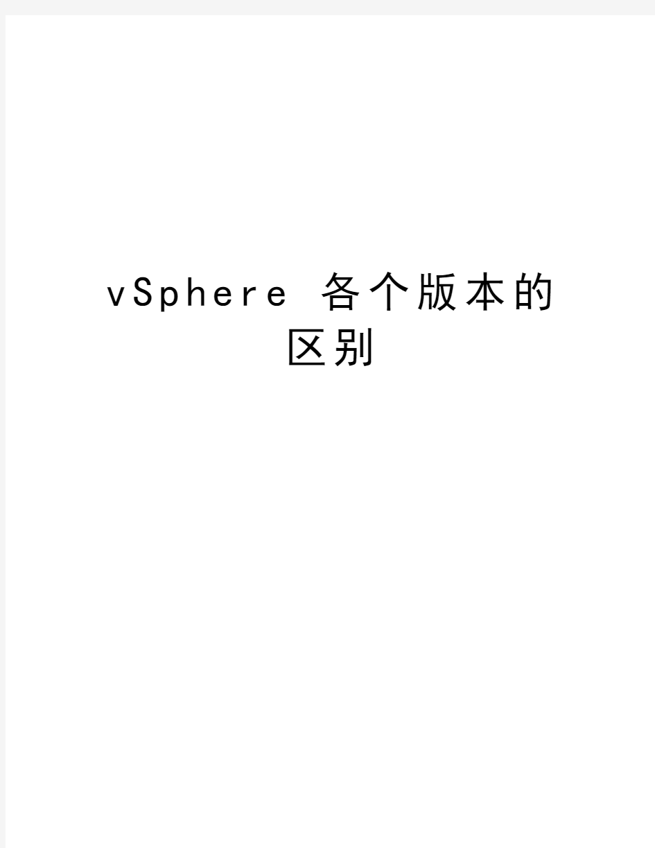 vSphere 各个版本的区别教学内容