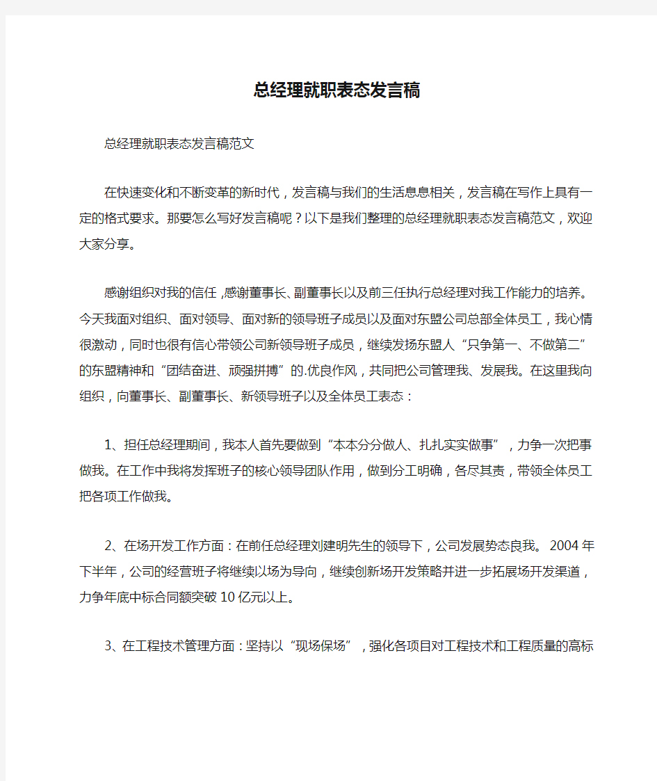 总经理就职表态发言稿