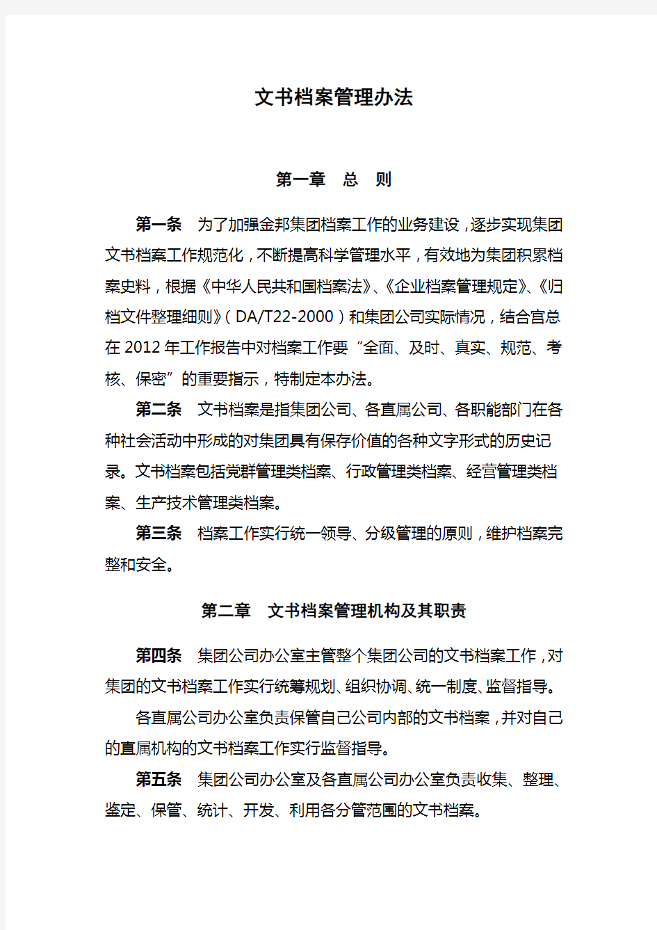 文书档案管理办法