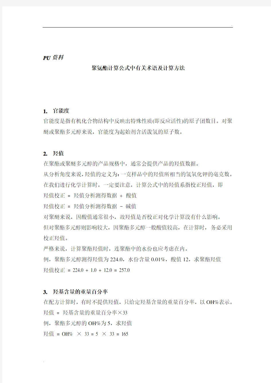 聚氨酯计算公式中有关术语及计算方法