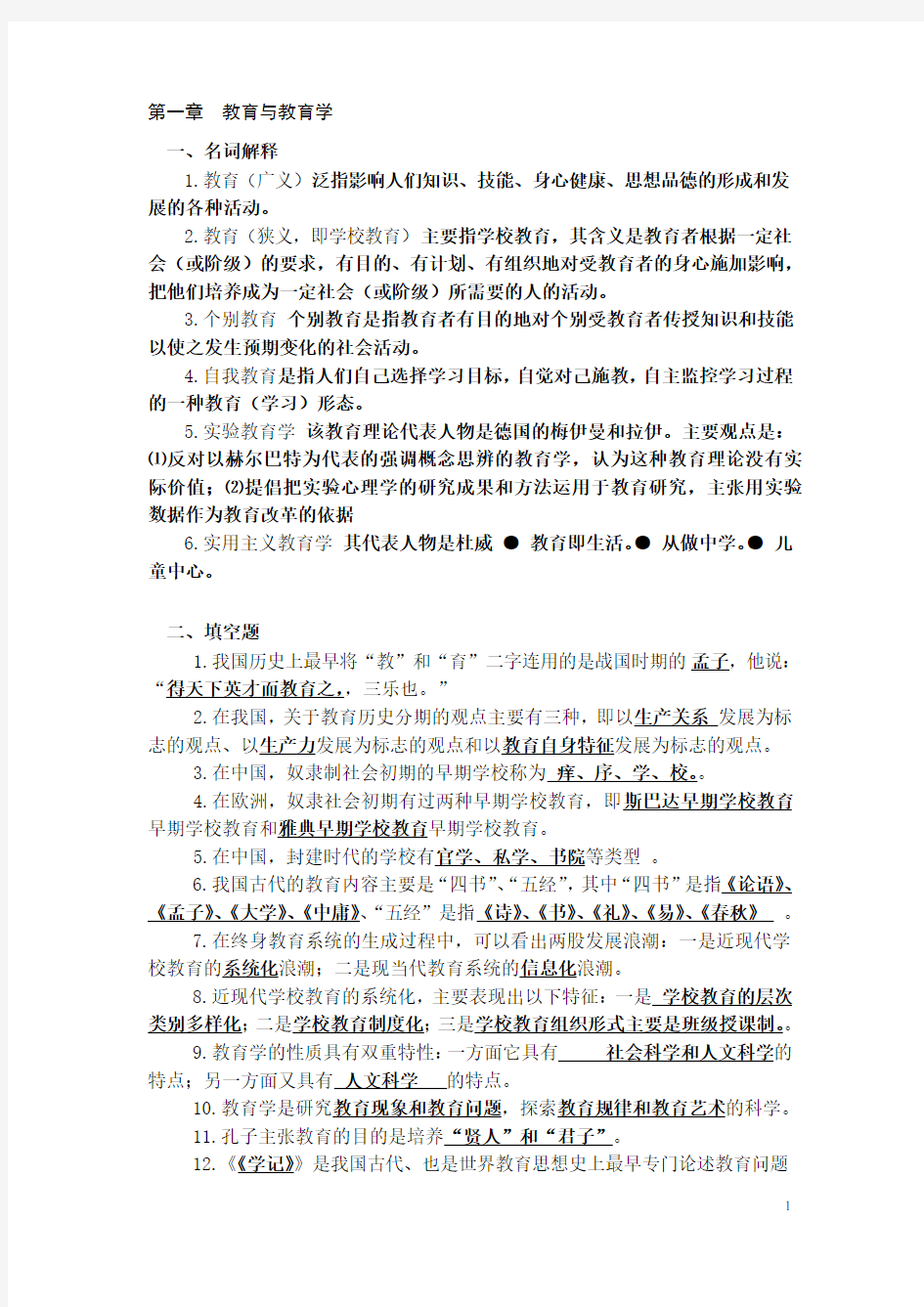 教育学原理复习题[1]