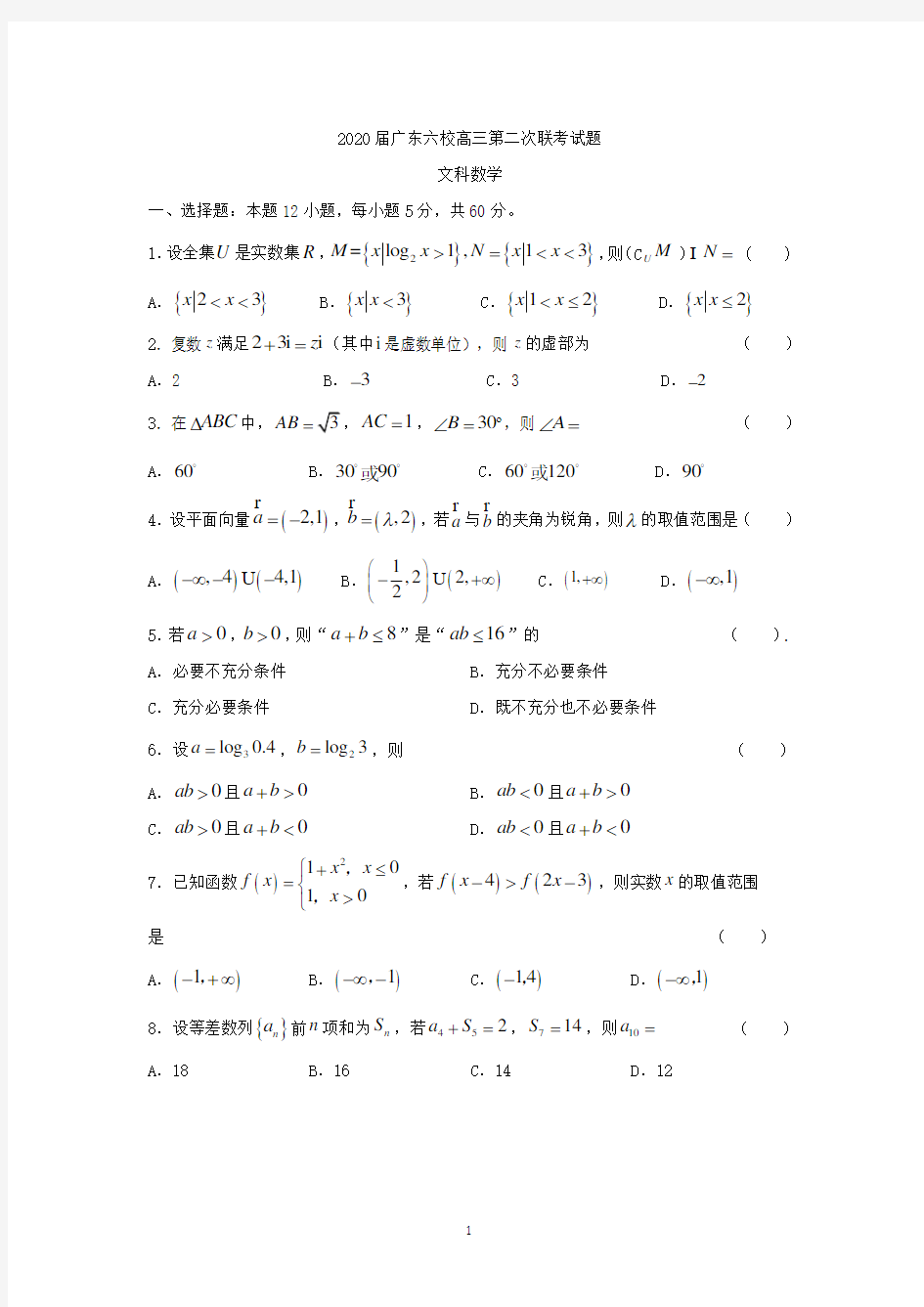 广东省六校2020届高三第二次联考 数学(文)试题