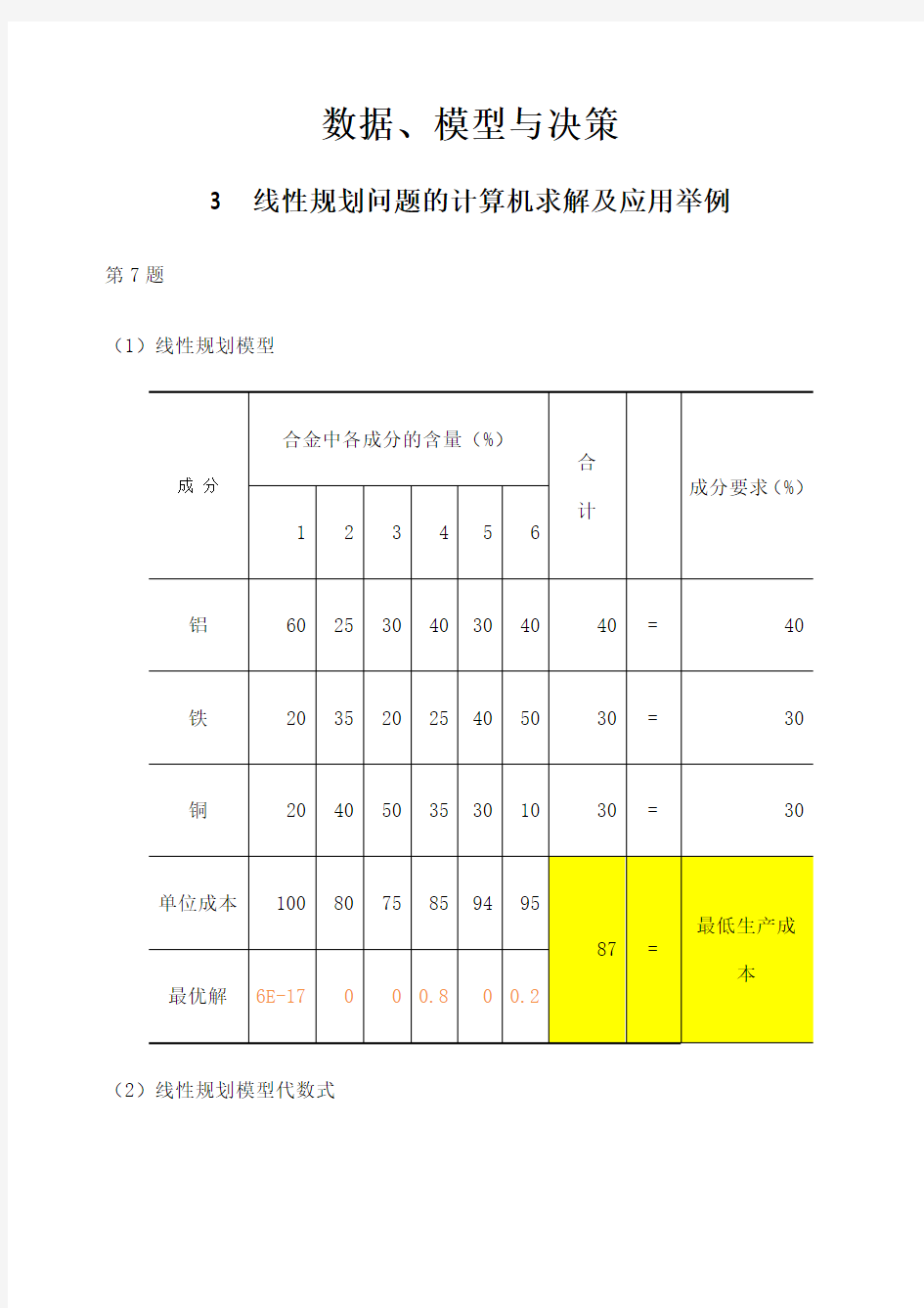 数据 模型与决策例题分析