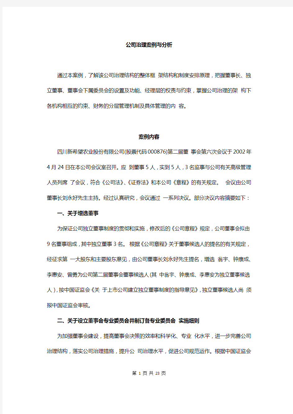 公司治理案例与分析