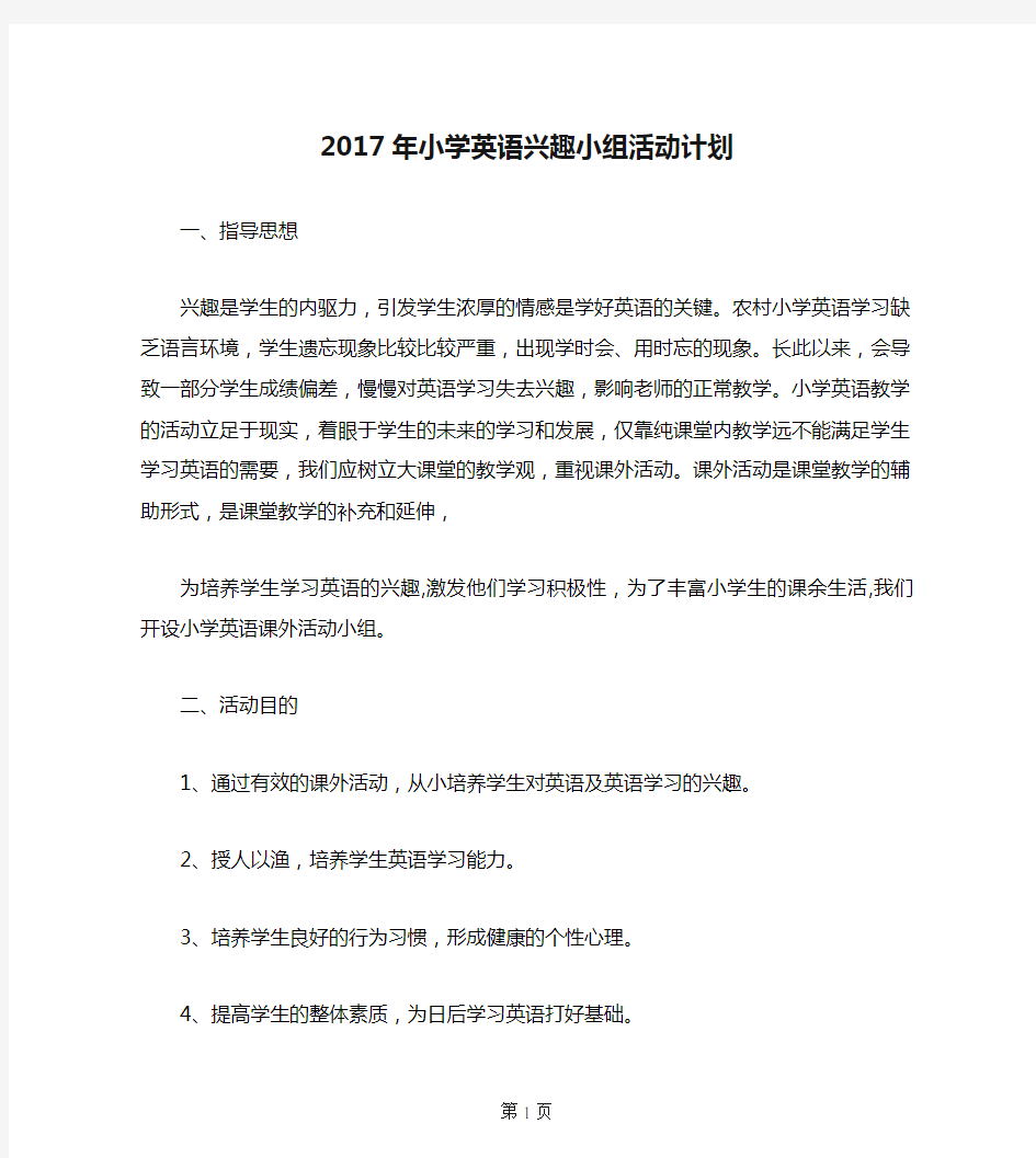 2017年小学英语兴趣小组活动计划