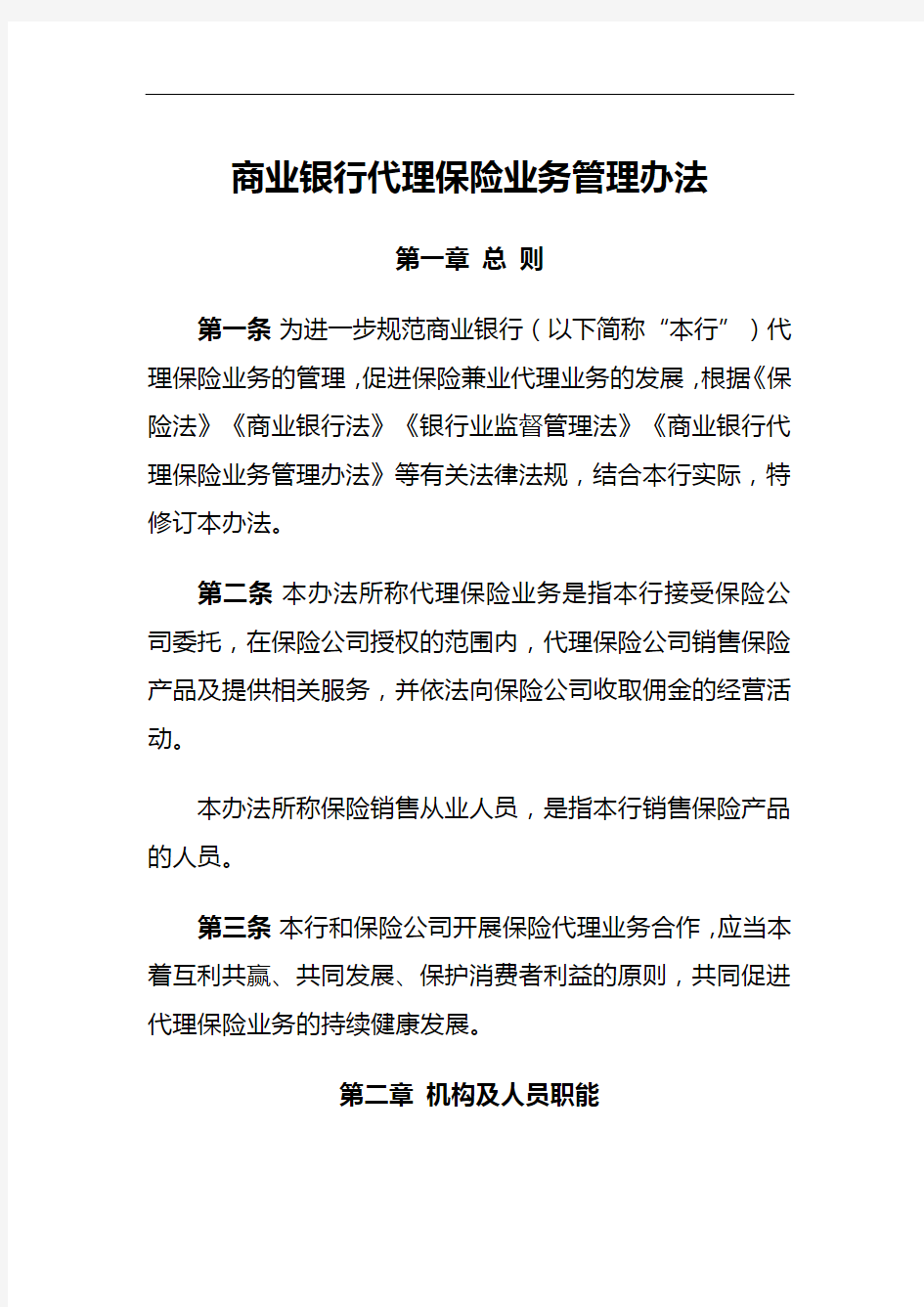 商业银行代理保险业务管理办法