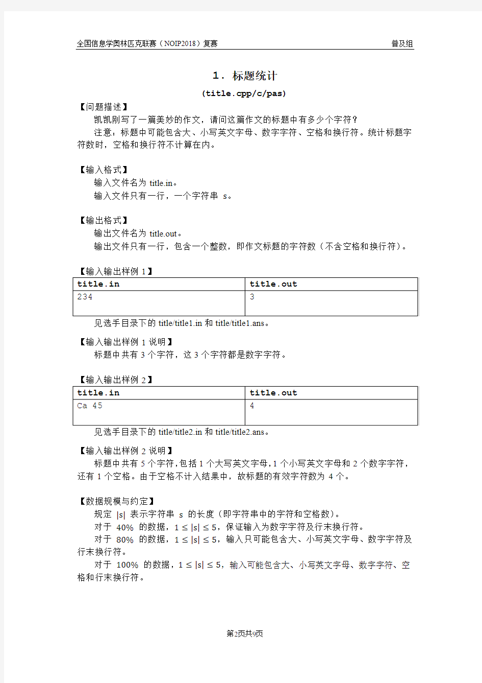 CCF全国信息学奥林匹克联赛 NOIP 普及组复赛试题